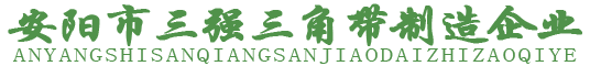 三角帶|三角帶廠(chǎng)家|三角帶品牌|安陽(yáng)市三強(qiáng)三角帶制造企業(yè)